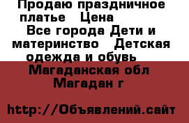 Продаю праздничное платье › Цена ­ 1 500 - Все города Дети и материнство » Детская одежда и обувь   . Магаданская обл.,Магадан г.